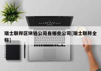 瑞士联邦区块链公司有哪些公司[瑞士联邦全称]