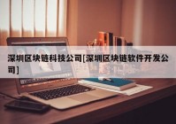 深圳区块链科技公司[深圳区块链软件开发公司]