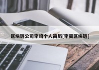 区块链公司李鸣个人简历[李昊区块链]