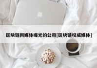 区块链网媒体曝光的公司[区块链权威媒体]