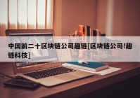 中国前二十区块链公司趣链[区块链公司!趣链科技]