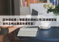 区块链应用丨智能合约初创公司[区块链智能合约之所以更高效更可靠]