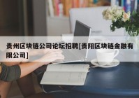 贵州区块链公司论坛招聘[贵阳区块链金融有限公司]