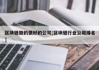 区块链做的很好的公司[区块链行业公司排名]