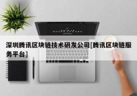 深圳腾讯区块链技术研发公司[腾讯区块链服务平台]