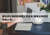 网信部公布的区块链公司名单[国家公布的区块链公司]