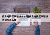 南方电网区块链技术公司[南方电网区块链技术公司怎么样]