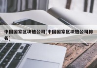 中国国家区块链公司[中国国家区块链公司排名]