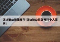 区块链公司张开翔[区块链公司张开翔个人简历]