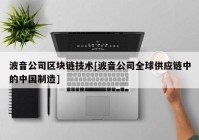 波音公司区块链技术[波音公司全球供应链中的中国制造]