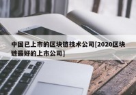 中国已上市的区块链技术公司[2020区块链最好的上市公司]