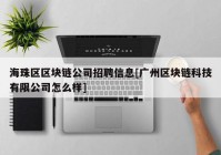 海珠区区块链公司招聘信息[广州区块链科技有限公司怎么样]