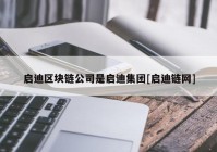 启迪区块链公司是启迪集团[启迪链网]