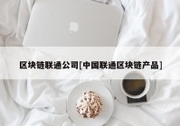 区块链联通公司[中国联通区块链产品]